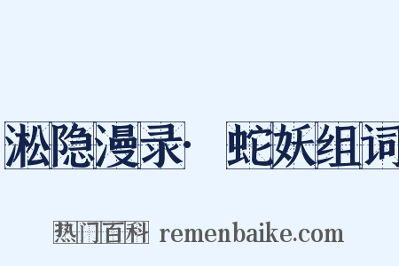 淞隐漫录·蛇妖组词是什么意思的图片